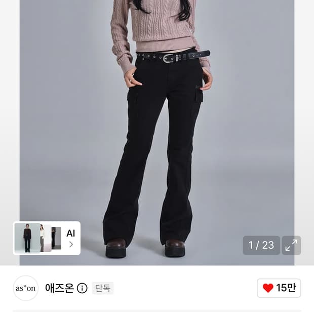 애즈온 미닛츠 카고 바지