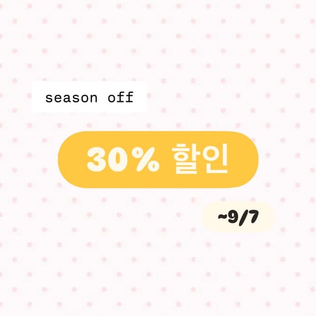시즌오프 30% 할인
