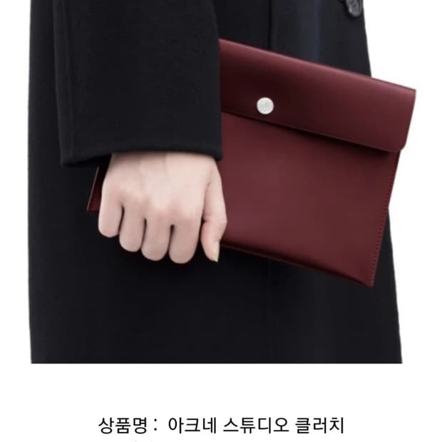 아크네 스튜디오 larimar 클러치 버건디