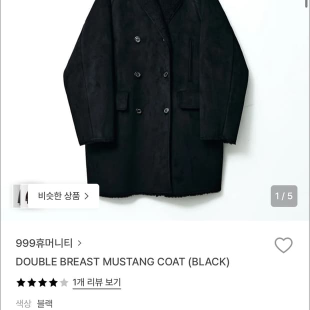 999휴머니티 무스탕 