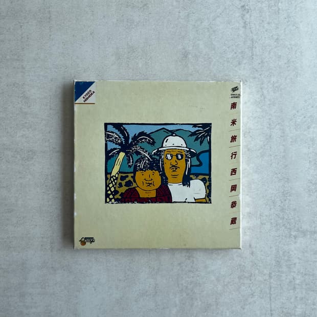 니시오카 쿄조 - 남미여행(南米旅行) CD