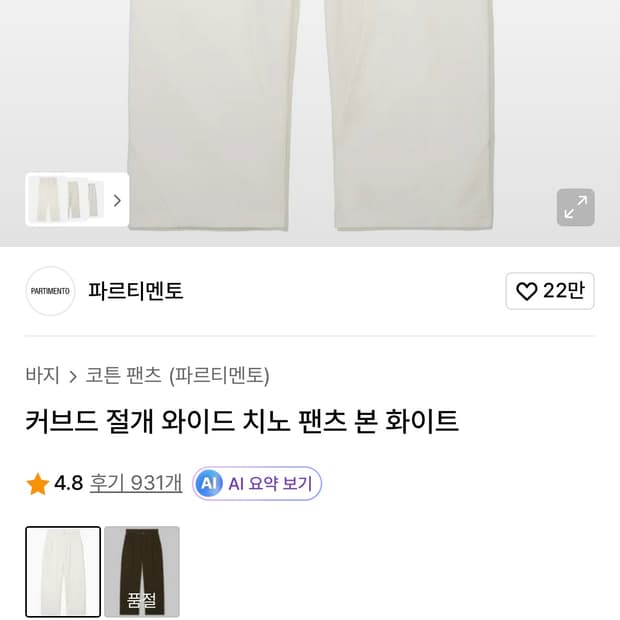 파르티멘토 바지