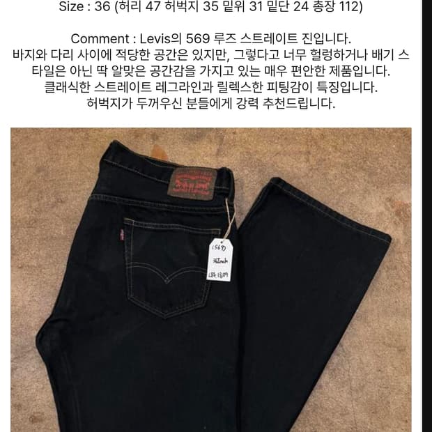 Levi's 569 Black Dyed 데님 팬츠 36/32