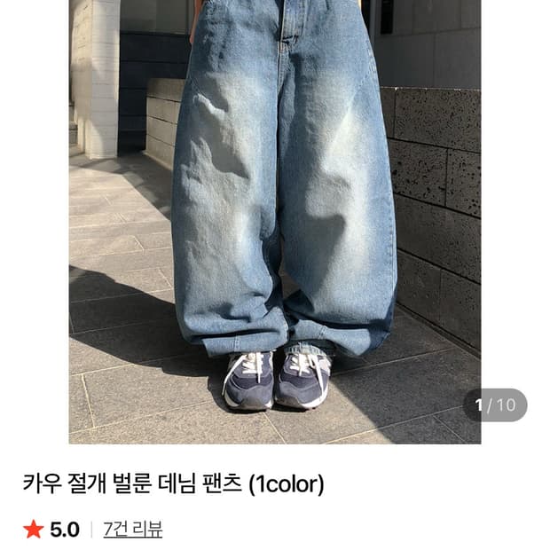 카우 절개 벌룬 데님 팬츠