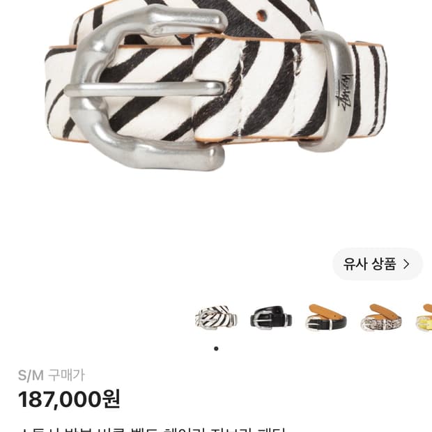 스투시 지브라 헤어리 벨트