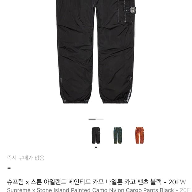 [L]20fw 슈프림x스톤아일랜드 페인티드카모나일론 카고팬츠블랙