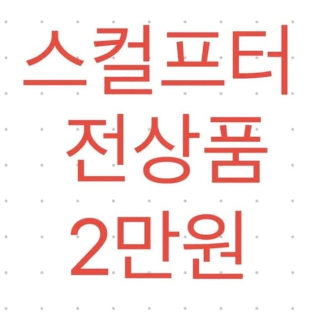 스컬프터 새상품 전부 2만원