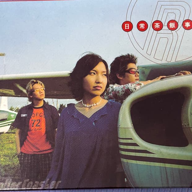 롤러코스터 일상다반사 CD 