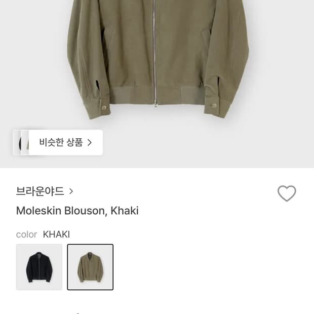 브라운야드 몰스킨 블루종 카키 4 새상품