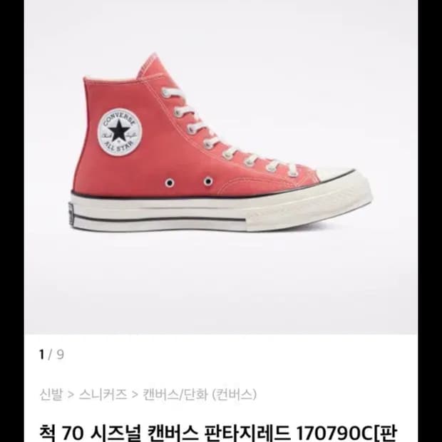 컨버스척70 판타지레드 240