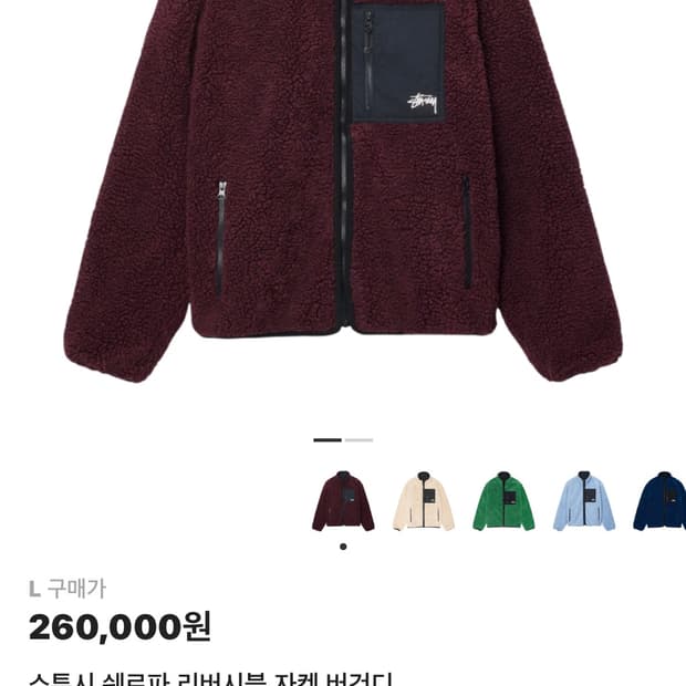 스투시 쉐르파 버건디