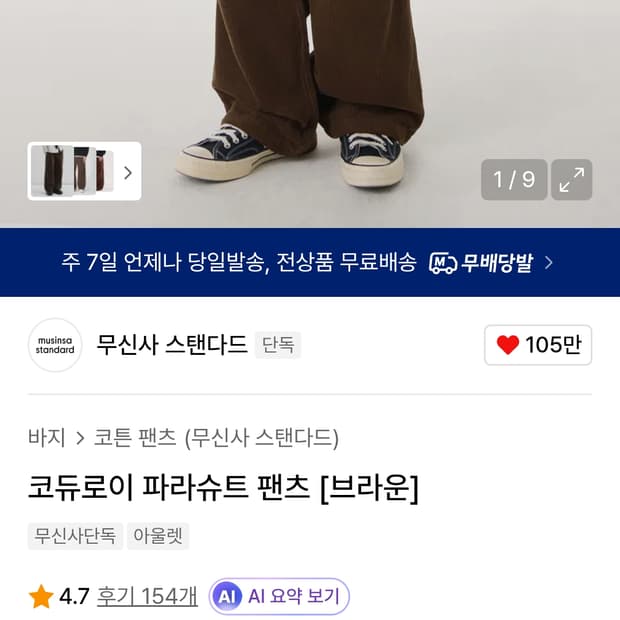 무탠다드 코듀로이 파라슈트 팬츠 브라운 32