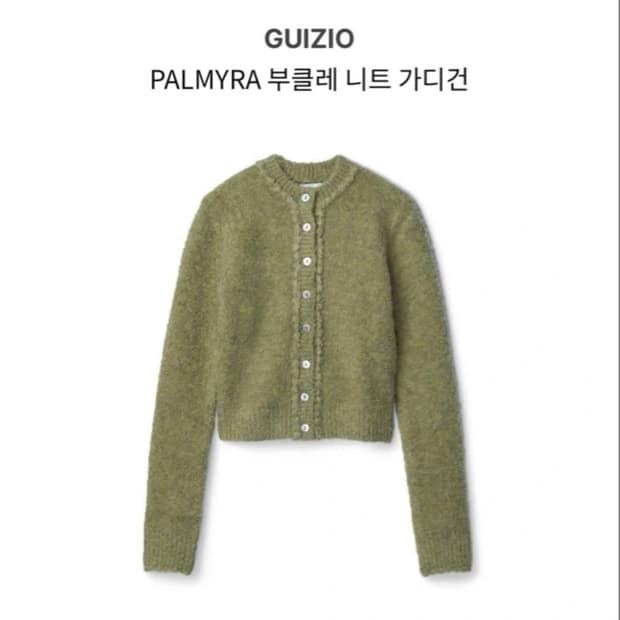 상태최상) GUIZIO 귀지오 PALMYRA 팔미라 부클레 가디건