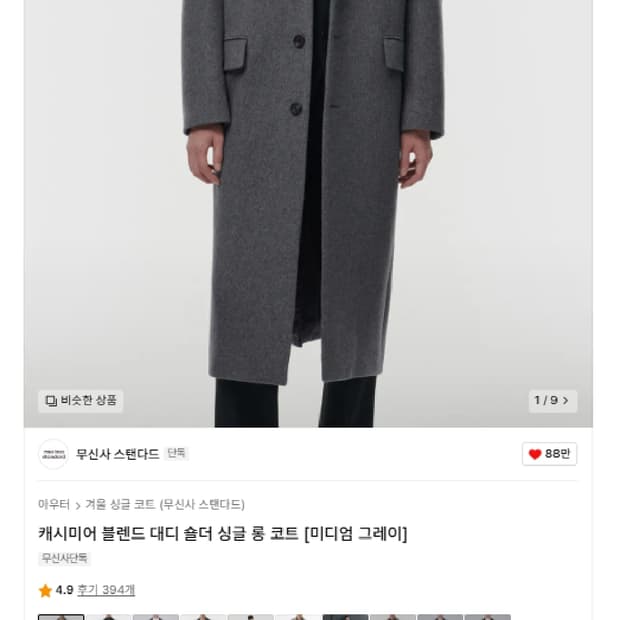 무신사스탠다드 캐시미어 블렌드 대디 숄더 싱글 코트 M사이즈 그레이