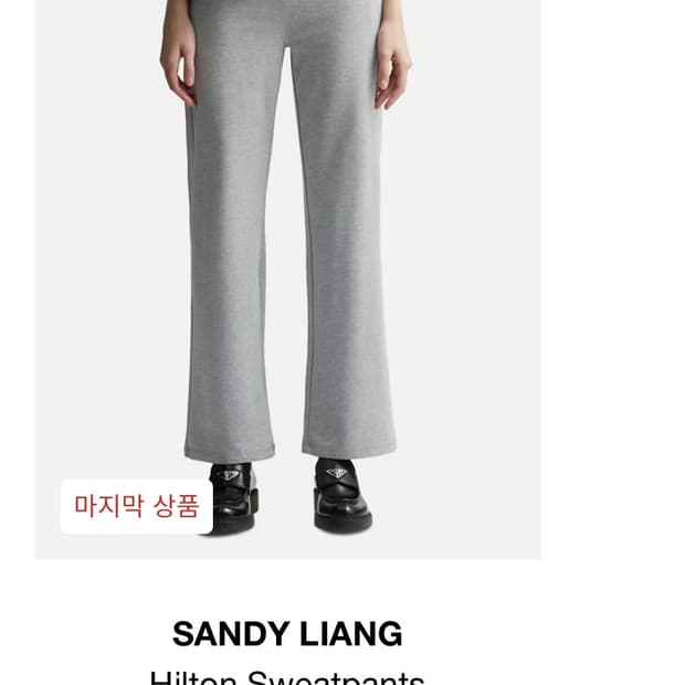 샌디 리앙 힐튼 스웨트팬츠 XS 새거