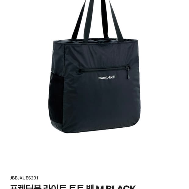 몽벨 포켓터블 라이트 토트백 블랙