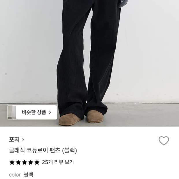 포저 클래식 코듀로이 팬츠 블랙