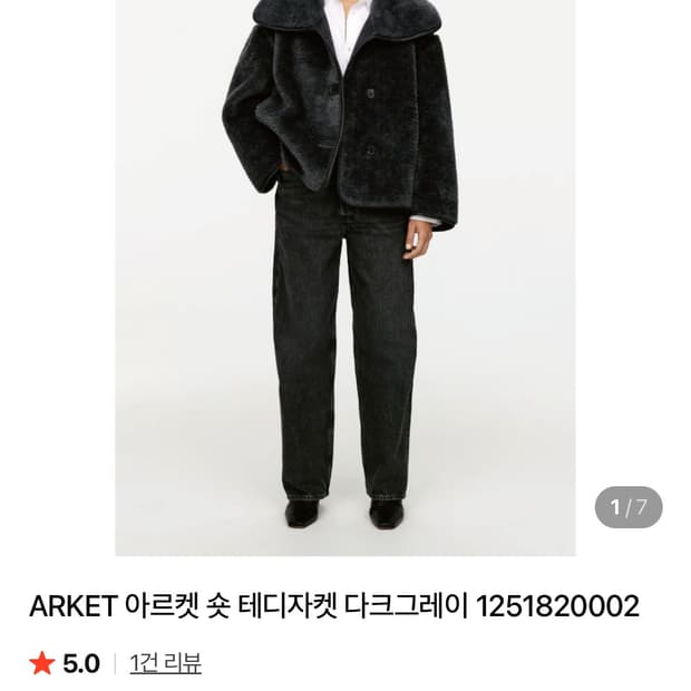 Arket 아르켓 숏 테디 자켓 다크그레이