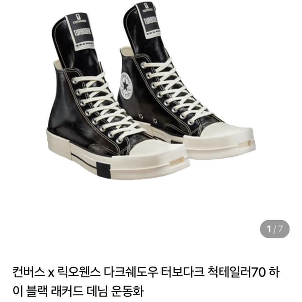 (삽니다) 컨버스 릭오웬스 다크쉐도우 터보다크 척70 래커드 데님