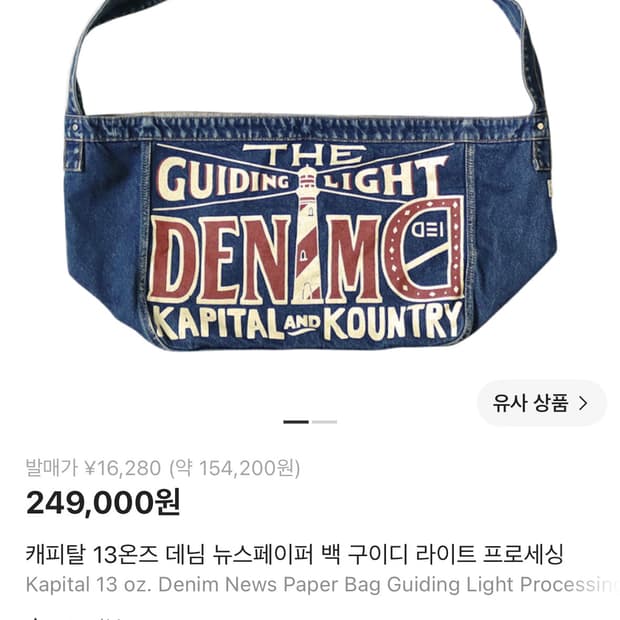 캐피탈/13온즈 뉴스페이퍼백 데님