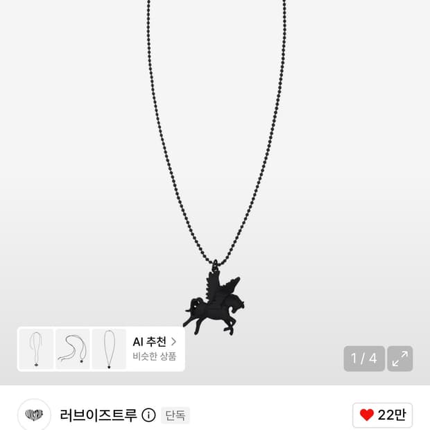 러브이즈트루 목걸이