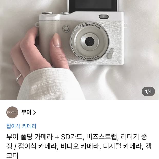부이 폴딩 카메라