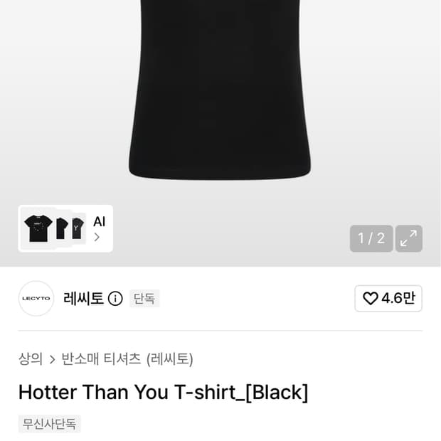 레씨토 hotter than you  티셔츠