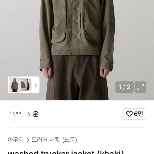 노운 워시드 트러커 자켓 카키 1