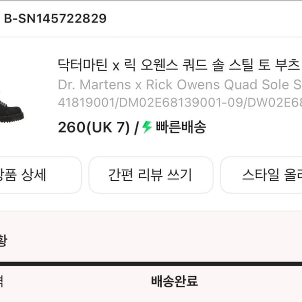 닥터마틴 x 릭 오웬스 쿼드 솔 스틸 토 부츠 블랙 260