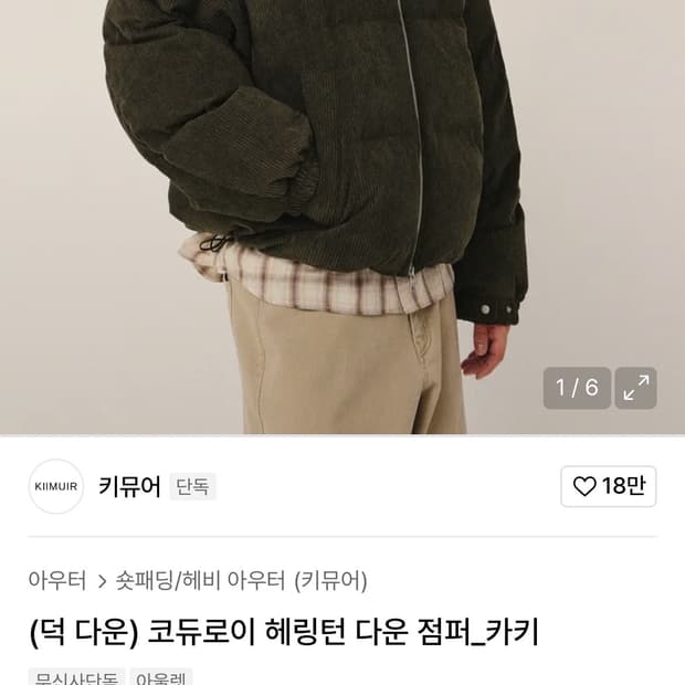 키뮤어 코듀로이 패딩 카키 XL 