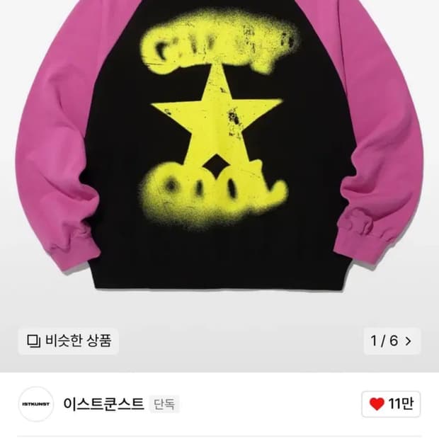 이스트쿤스트 맨투맨