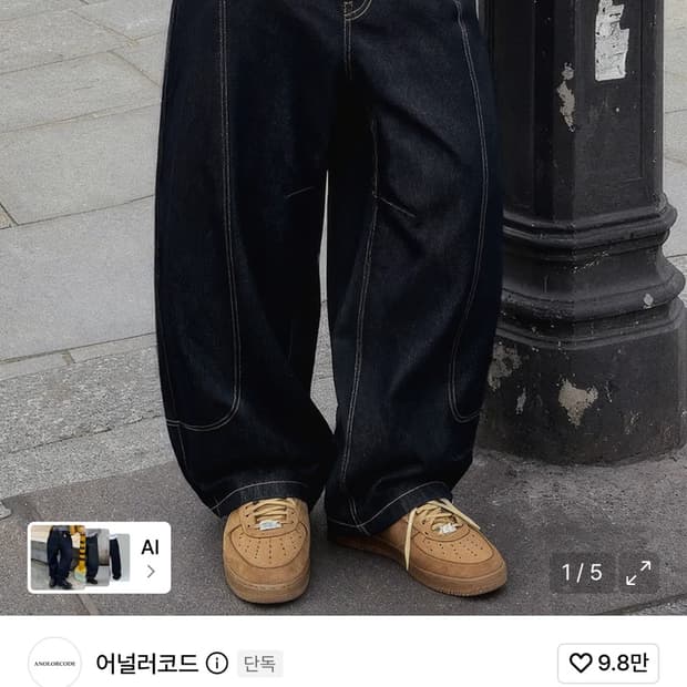 어널러코드 드로우 커브드 데님팬츠 (생지)