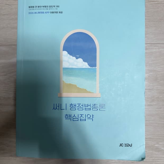 써니 행정법총론 핵심집약