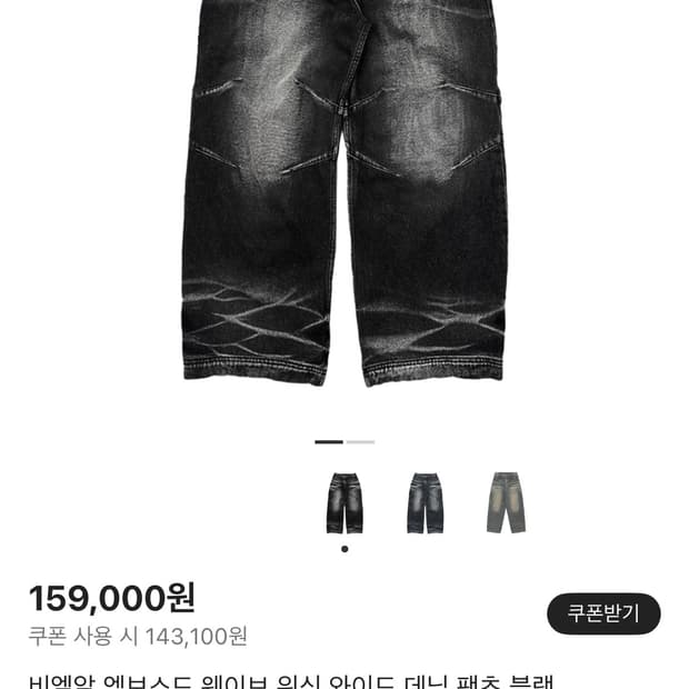 blr 엠보스드 웨이브 워싱 와이드 데님팬츠 블랙