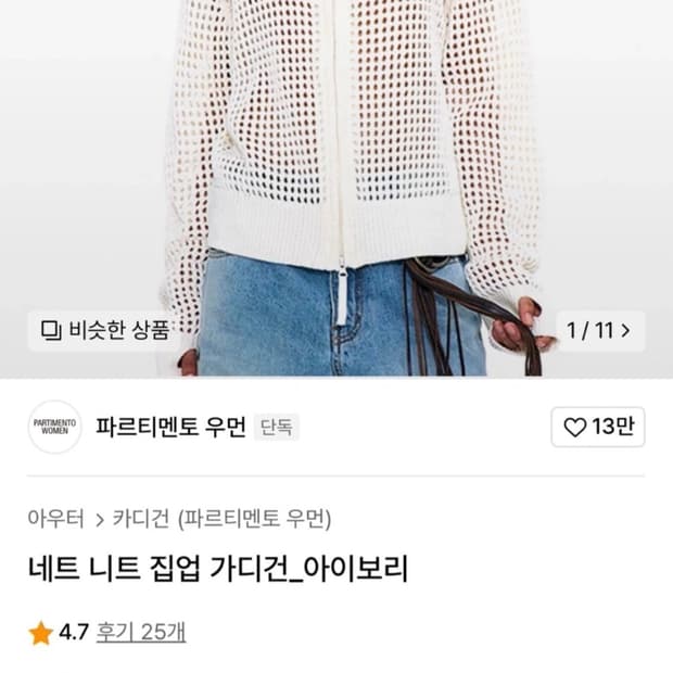 파르티멘토 네트 니트 가디건