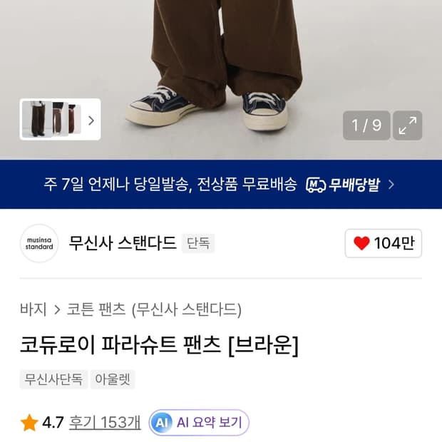 무탠다드 코듀로이 파라슈트 팬츠