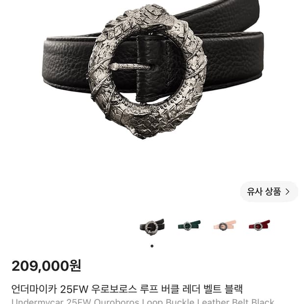 언더마이카 우로보로스 레더 벨트