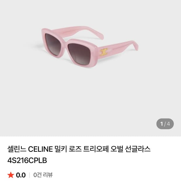 셀린느 밀키로즈 트리오페 선글라스 