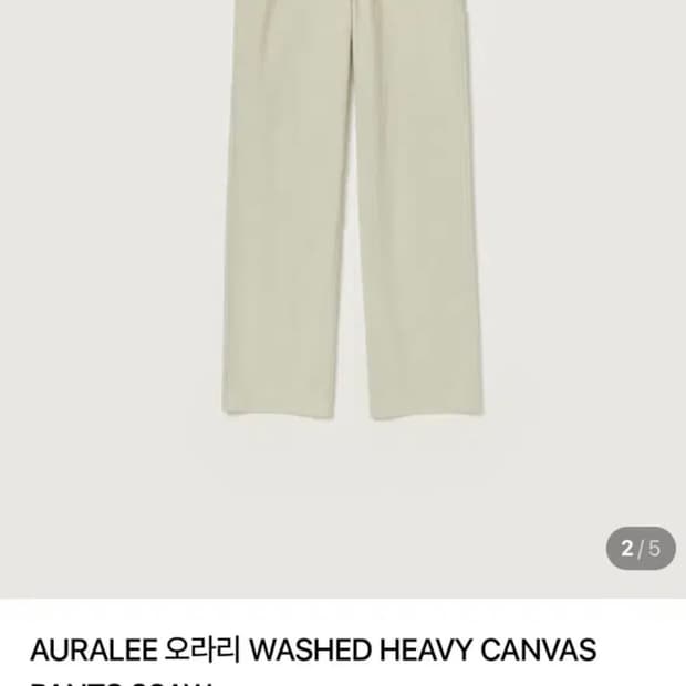 오라리 워시드 헤비 캔버스 팬츠 3사이즈