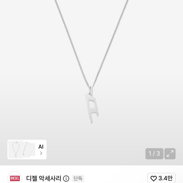디젤 D 로고 체인 펜던트 목걸이