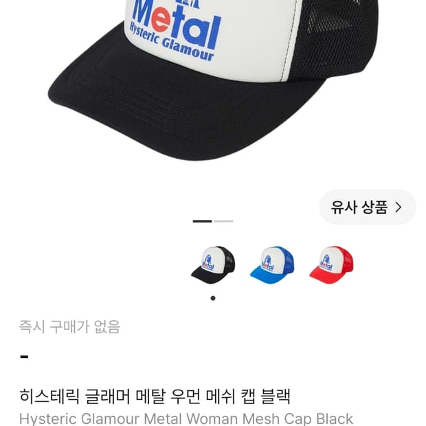 히스테릭 글래머 메쉬캡