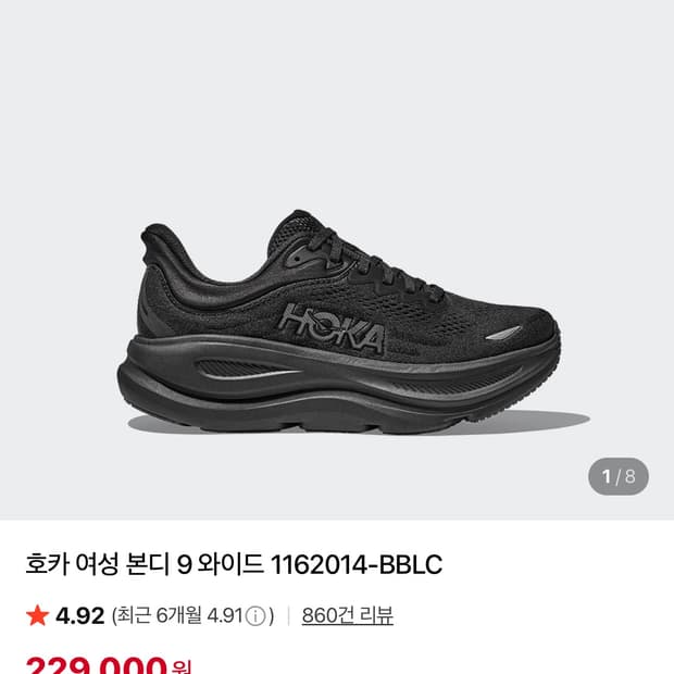 호카 본디9 250와이드