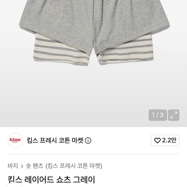 킴스 레이어드 쇼츠 그레이