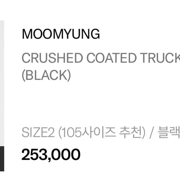 MOOMYUNG CRUSHED COATED TRUCKER JUMPER