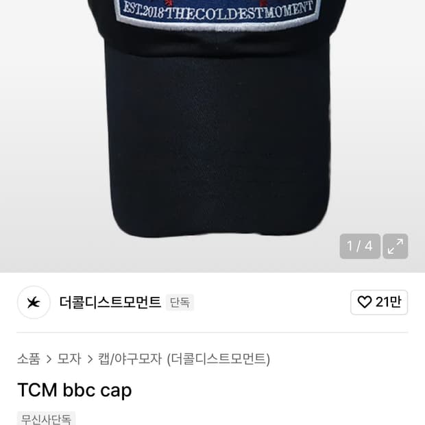 더콜디스트모먼트 공용 모자