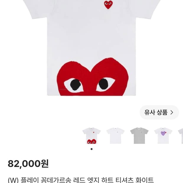 꼼데가르송 레드 엣지 하트 티셔츠 화이트