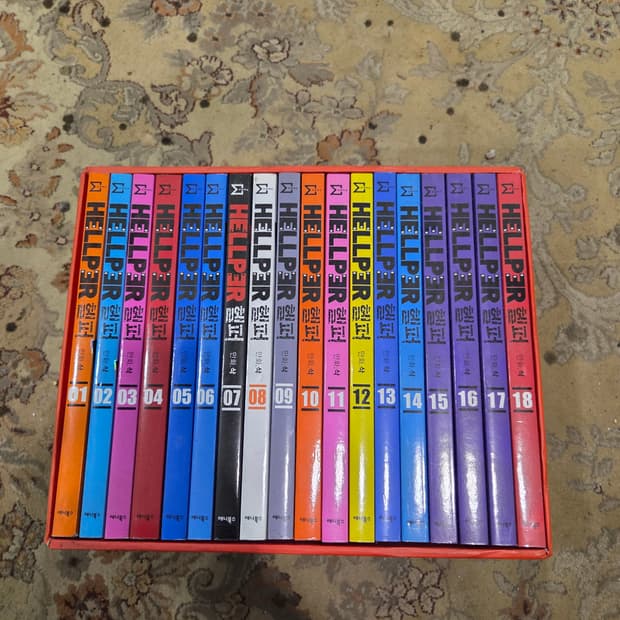 헬퍼 만화책 1-18권 세트 박스판