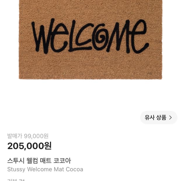 스투시 웰컴 매트