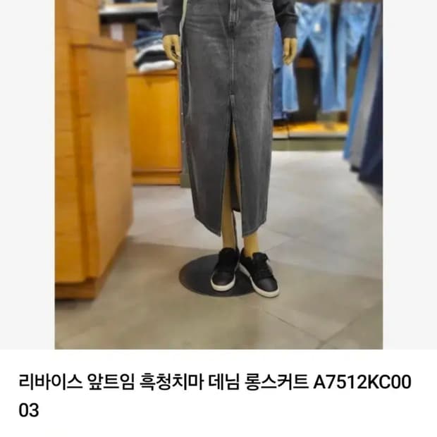 리바이스 앞트임 여성 흑청 데님 롱 스커트 24 새상품