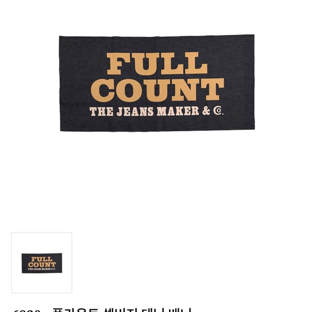 풀카운트 셀비지 데님 배너 / 인테리어, 소품, 빈티지